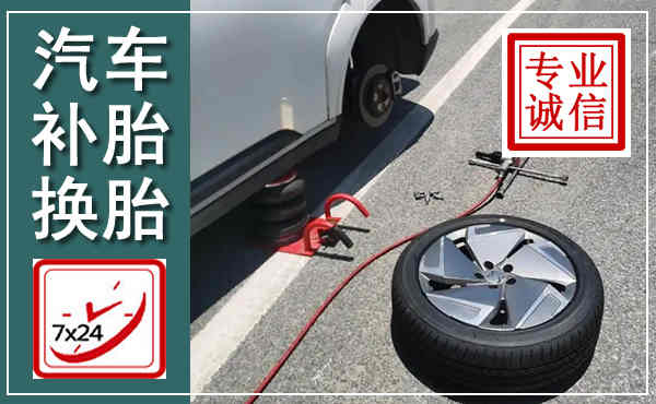 武山汽车换轮胎,附近上门换轮胎电话