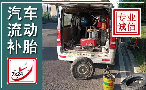 武山汽车流动补胎,附近补胎电话