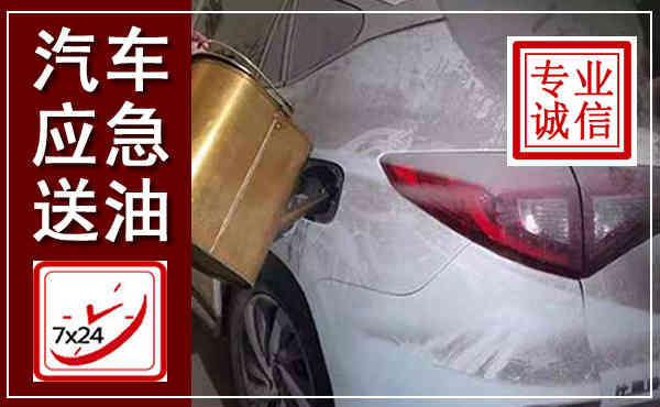 武山汽车送油救援,附近上门送油电话