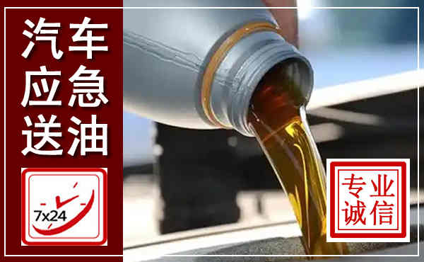 武山汽车送燃油救援,附近上门送燃油电话