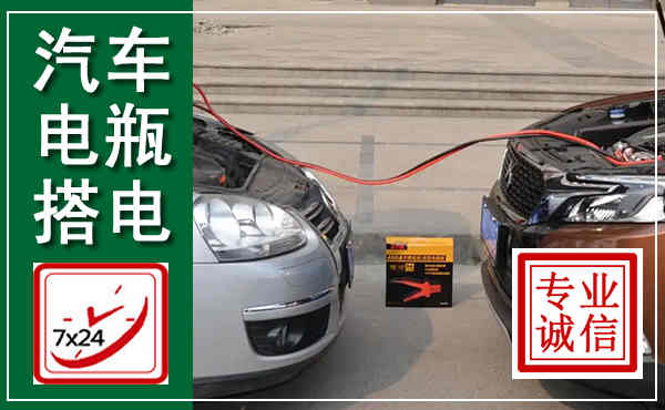 武山汽车搭电,附近电瓶搭电救援电话