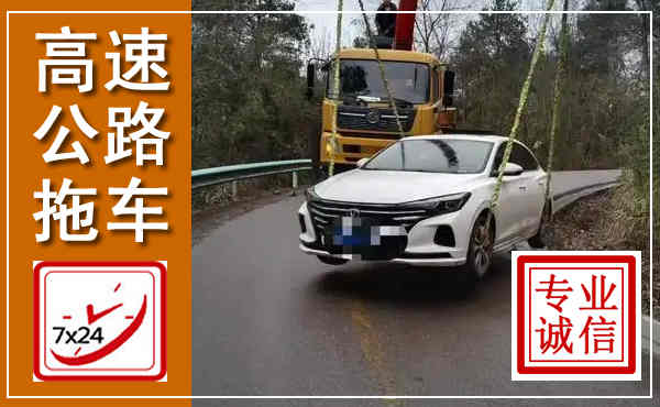 武山高速公路拖车,附近高速公路拖车救援电话