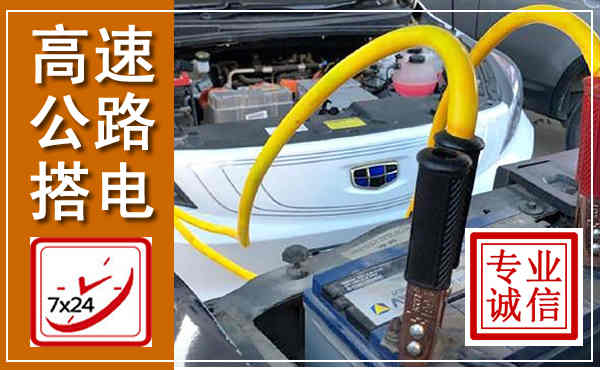 武山高速公路汽车搭电,中途电瓶维修电话