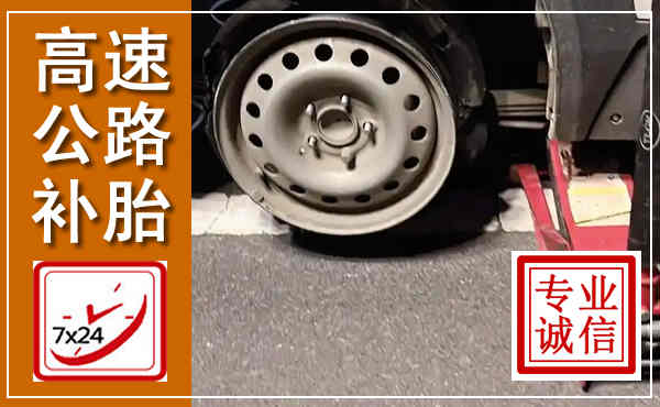 武山高速公路流动补胎,汽车换轮胎电话