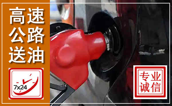 武山高速公路汽车送油,汽车救援送油电话